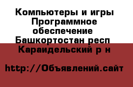 Компьютеры и игры Программное обеспечение. Башкортостан респ.,Караидельский р-н